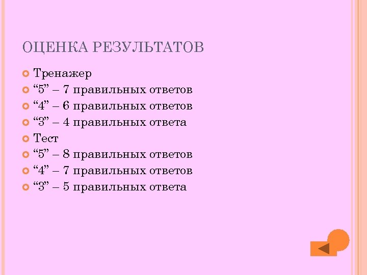 ОЦЕНКА РЕЗУЛЬТАТОВ Тренажер “ 5” – 7 правильных ответов “ 4” – 6 правильных