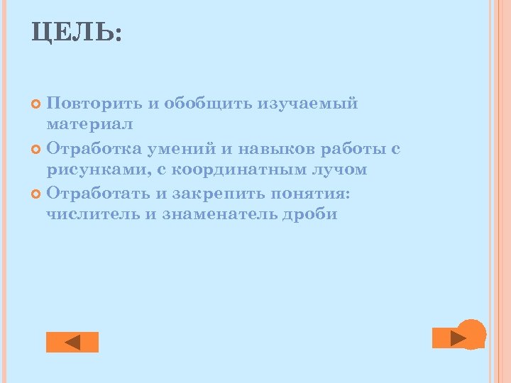 ЦЕЛЬ: Повторить и обобщить изучаемый материал Отработка умений и навыков работы с рисунками, с