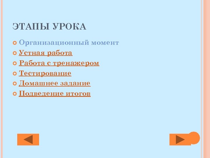 ЭТАПЫ УРОКА Организационный момент Устная работа Работа с тренажером Тестирование Домашнее задание Подведение итогов