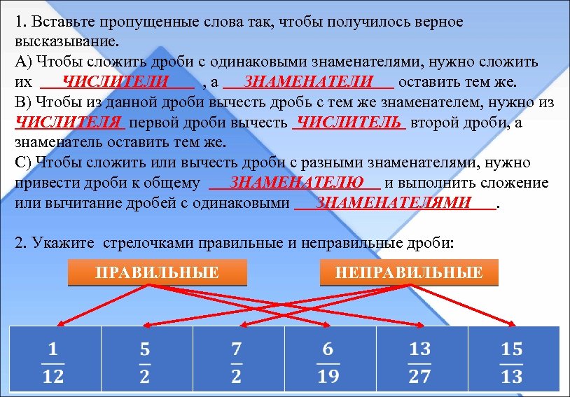 1. Вставьте пропущенные слова так, чтобы получилось верное высказывание. А) Чтобы сложить дроби с