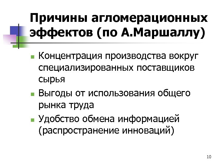 Причины агломерационных эффектов (по А. Маршаллу) n n n Концентрация производства вокруг специализированных поставщиков