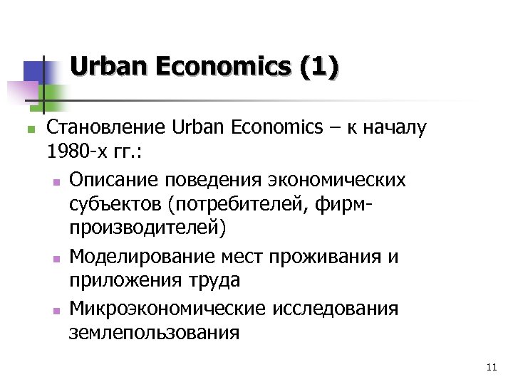 Urban Economics (1) n Становление Urban Economics – к началу 1980 -х гг. :