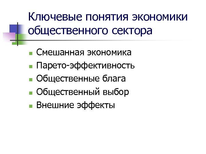 Ключевые понятия экономики общественного сектора n n n Смешанная экономика Парето-эффективность Общественные блага Общественный