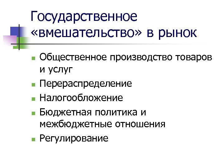 Государственное «вмешательство» в рынок n n n Общественное производство товаров и услуг Перераспределение Налогообложение