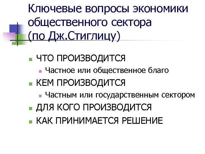 Ключевые вопросы экономики общественного сектора (по Дж. Стиглицу) n ЧТО ПРОИЗВОДИТСЯ n n КЕМ