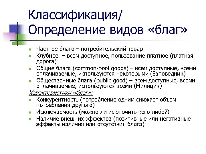 Классификация/ Определение видов «благ» n n Частное благо – потребительский товар Клубное – всем