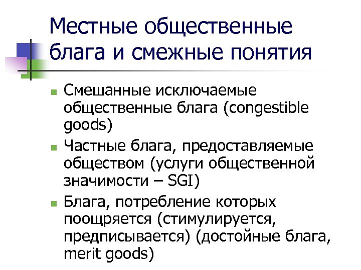 Местные общественные блага и смежные понятия n n n Смешанные исключаемые общественные блага (congestible