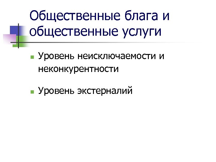 Общественные блага и общественные услуги n n Уровень неисключаемости и неконкурентности Уровень экстерналий 