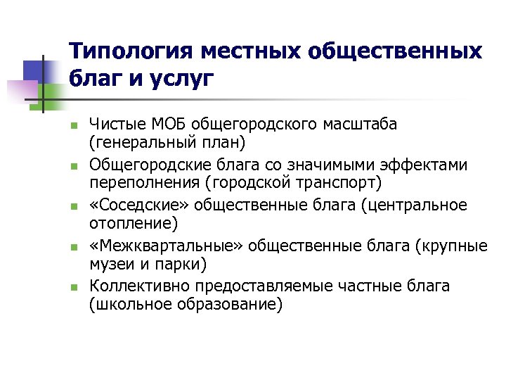 Типология местных общественных благ и услуг n n n Чистые МОБ общегородского масштаба (генеральный