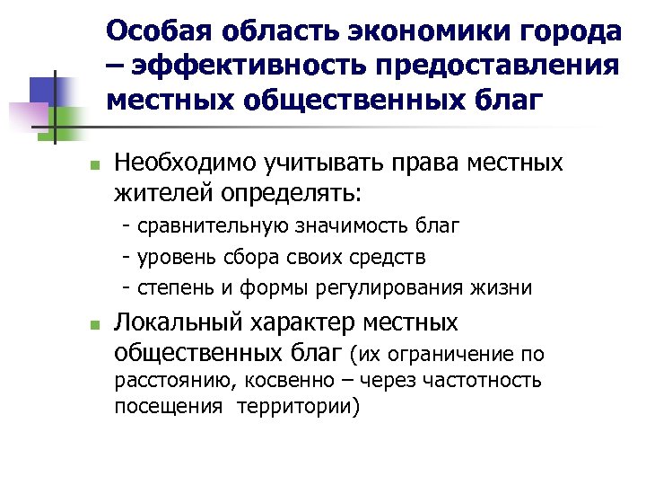 Особая область экономики города – эффективность предоставления местных общественных благ n Необходимо учитывать права