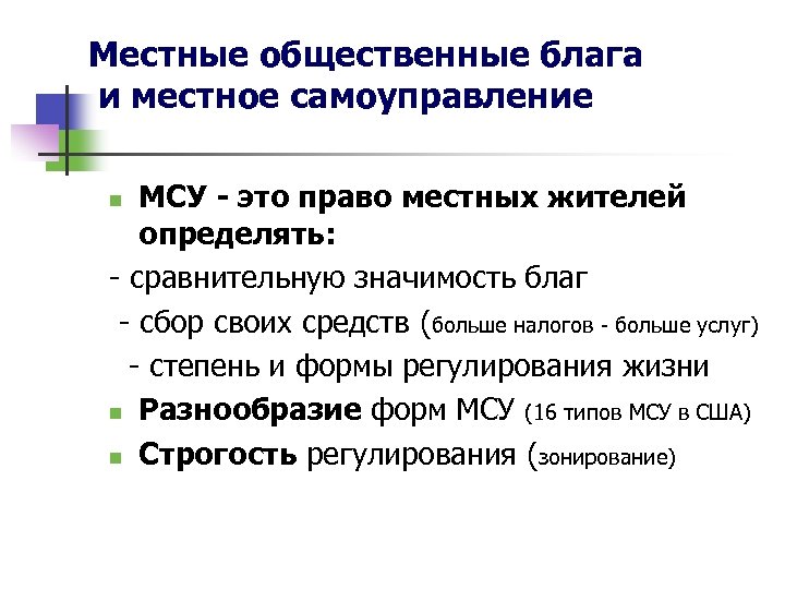 Местные общественные блага и местное самоуправление МСУ - это право местных жителей определять: -