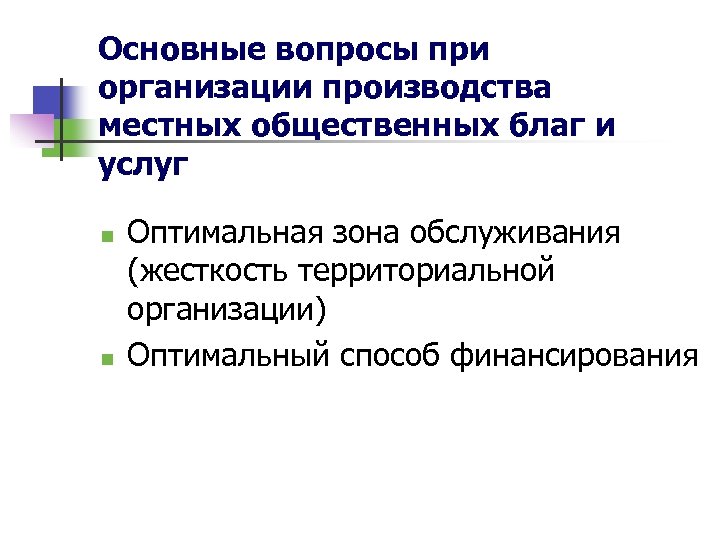 Основные вопросы при организации производства местных общественных благ и услуг n n Оптимальная зона