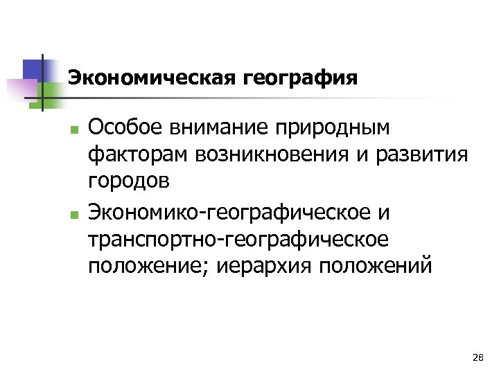 Экономическая география n n Особое внимание природным факторам возникновения и развития городов Экономико-географическое и