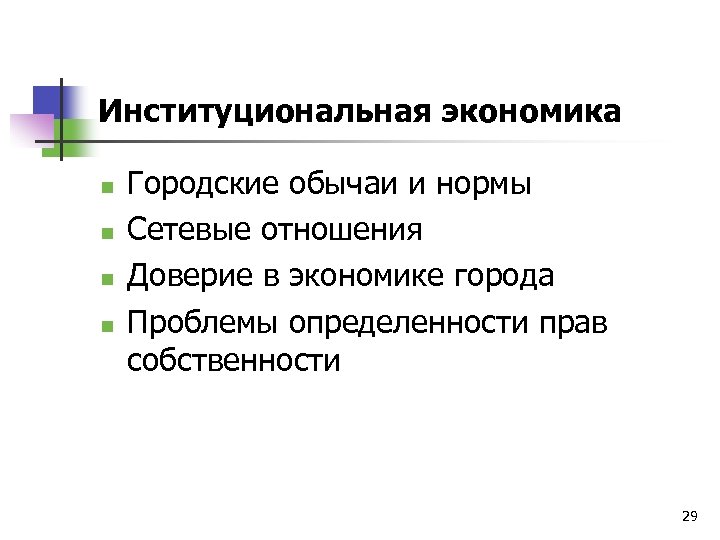 Институциональная экономика n n Городские обычаи и нормы Сетевые отношения Доверие в экономике города