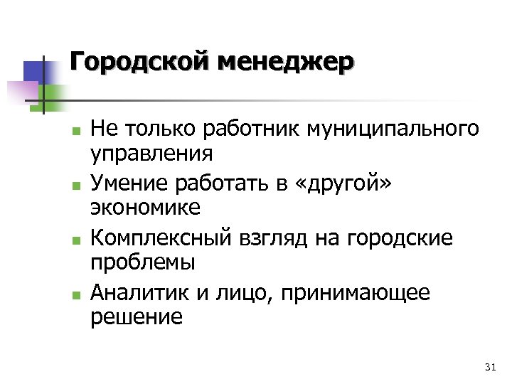 Городской менеджер n n Не только работник муниципального управления Умение работать в «другой» экономике