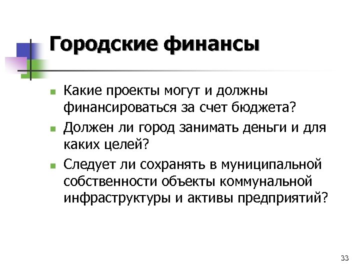 Городские финансы n n n Какие проекты могут и должны финансироваться за счет бюджета?