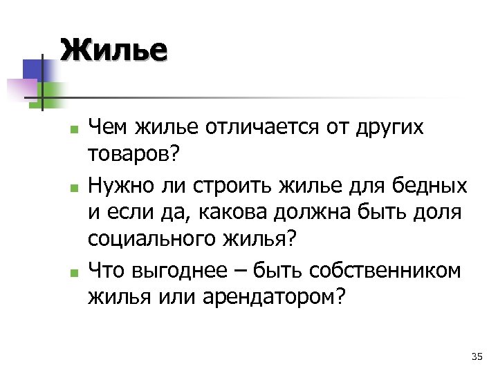 Жилье n n n Чем жилье отличается от других товаров? Нужно ли строить жилье