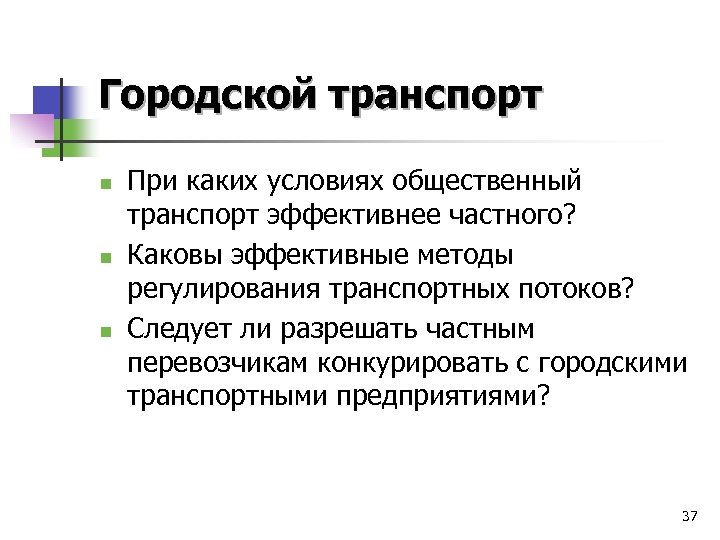 Городской транспорт n n n При каких условиях общественный транспорт эффективнее частного? Каковы эффективные