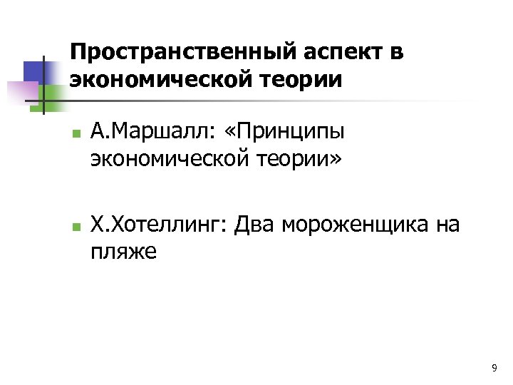 Пространственный аспект в экономической теории n n А. Маршалл: «Принципы экономической теории» Х. Хотеллинг: