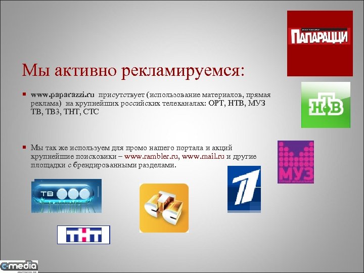 Мы активно рекламируемся: ¡ www. paparazzi. ru присутствует (использование материалов, прямая реклама) на крупнейших