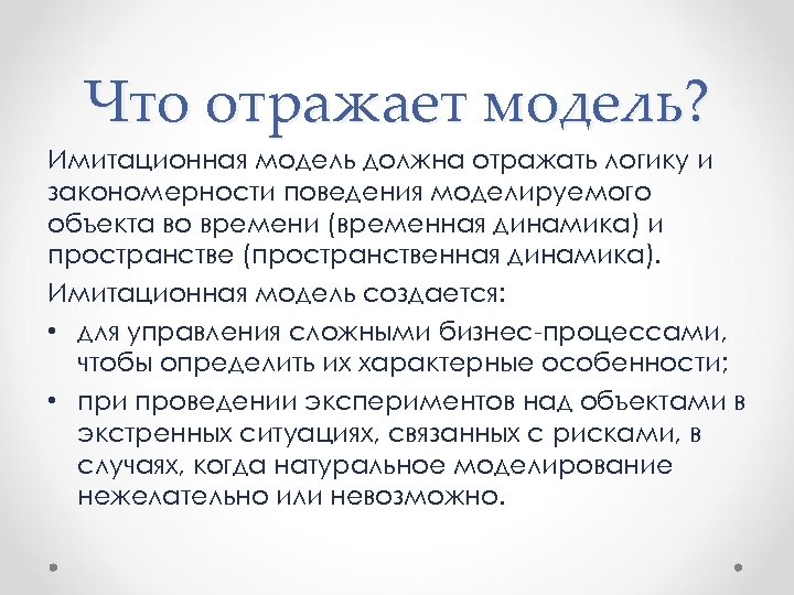 Что отражает модель? Имитационная модель должна отражать логику и закономерности поведения моделируемого объекта во