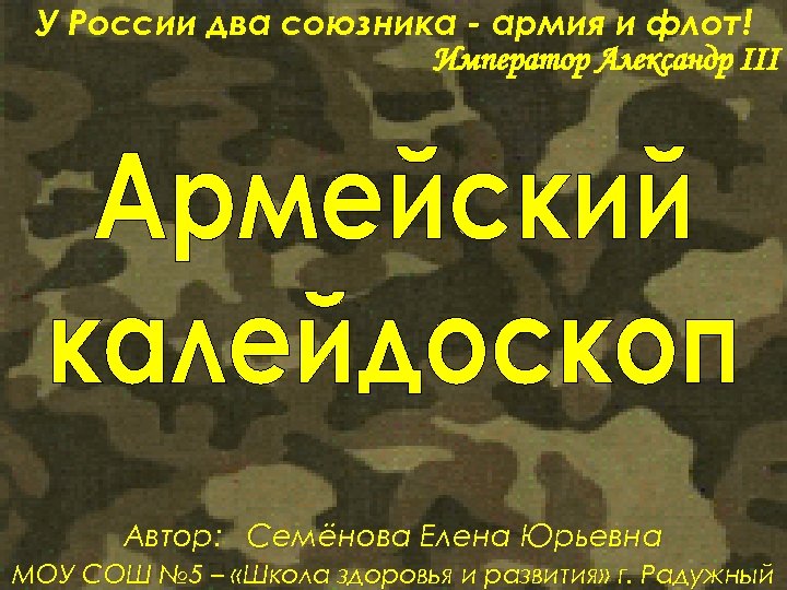 У России два союзника - армия и флот! Император Александр III Автор: Семёнова Елена