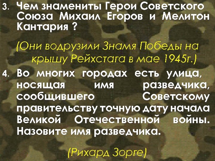 3. Чем знамениты Герои Советского Союза Михаил Егоров и Мелитон Кантария ? (Они водрузили