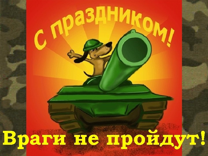 Враги не пройдут! 