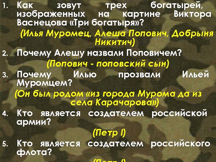 1. 2. 3. 4. 5. Как зовут трех богатырей, изображенных на картине Виктора Васнецова