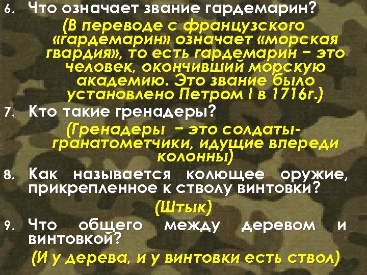 6. 7. 8. 9. Что означает звание гардемарин? (В переводе с французского «гардемарин» означает