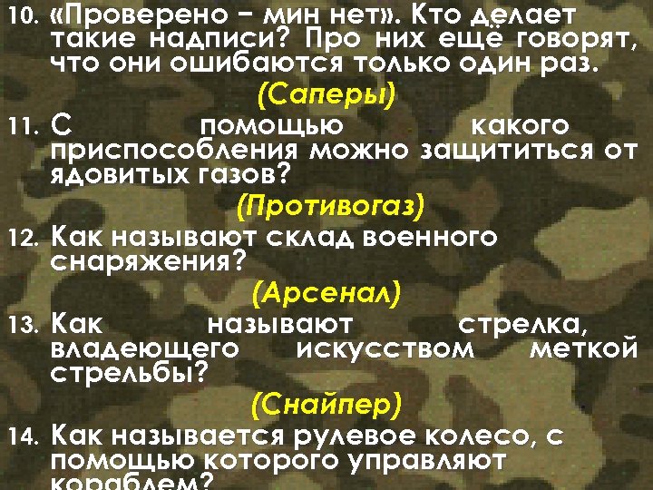 10. 11. 12. 13. 14. «Проверено − мин нет» . Кто делает такие надписи?