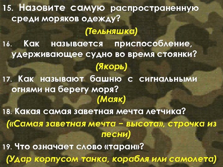 15. Назовите самую распространенную среди моряков одежду? (Тельняшка) 16. Как называется приспособление, удерживающее судно