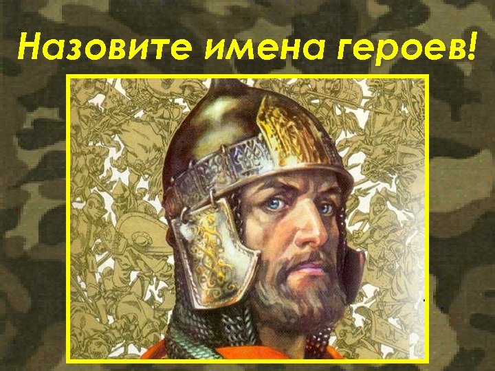 Назовите имена героев! 