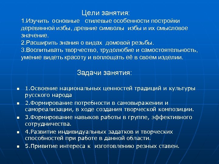 Цели занятия: 1. Изучить основные стилевые особенности постройки деревянной избы, древние символы избы и