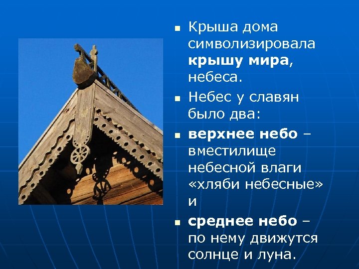n n Крыша дома символизировала крышу мира, небеса. Небес у славян было два: верхнее