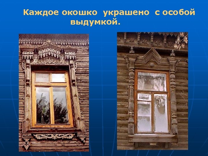Каждое окошко украшено с особой выдумкой. 