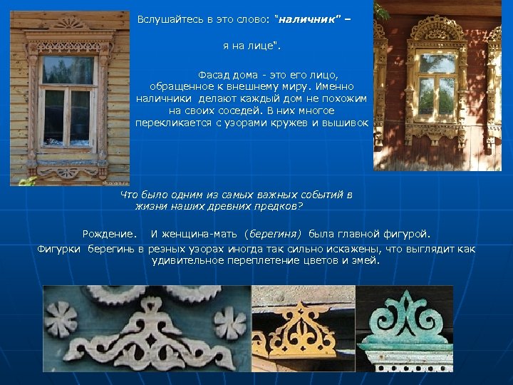  Вслушайтесь в это слово: "наличник" – я на лице". "находящийс Фасад дома -