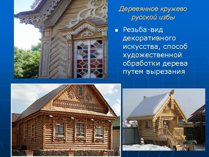 Деревянное кружево русской избы n Резьба-вид декоративного искусства, способ художественной обработки дерева путем вырезания