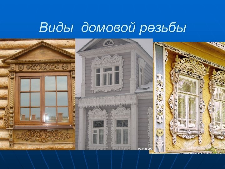 Виды домовой резьбы 