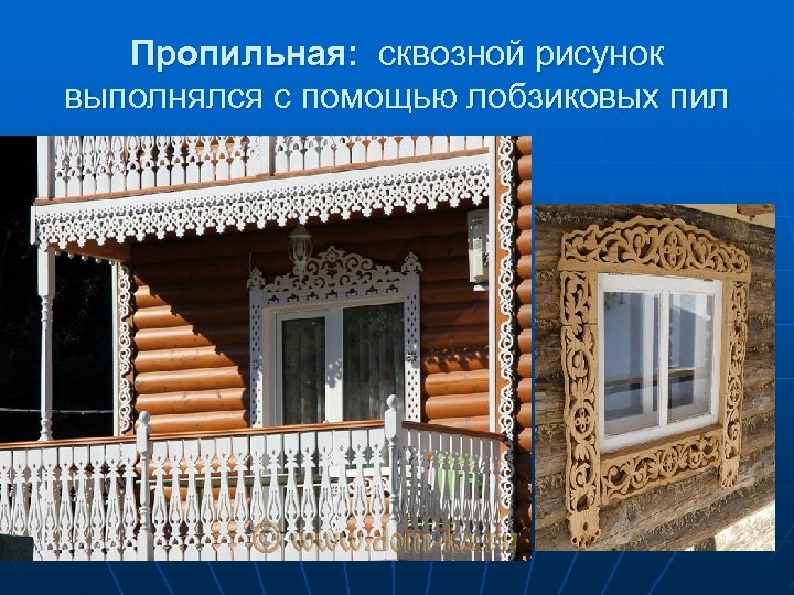 Пропильная: сквозной рисунок выполнялся с помощью лобзиковых пил 