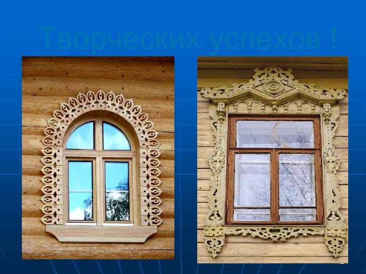 Творческих успехов ! 42 