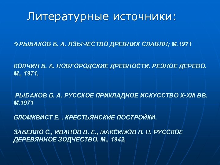  Литературные источники: v. РЫБАКОВ Б. А. ЯЗЫЧЕСТВО ДРЕВНИХ СЛАВЯН; М. 1971 КОЛЧИН Б.