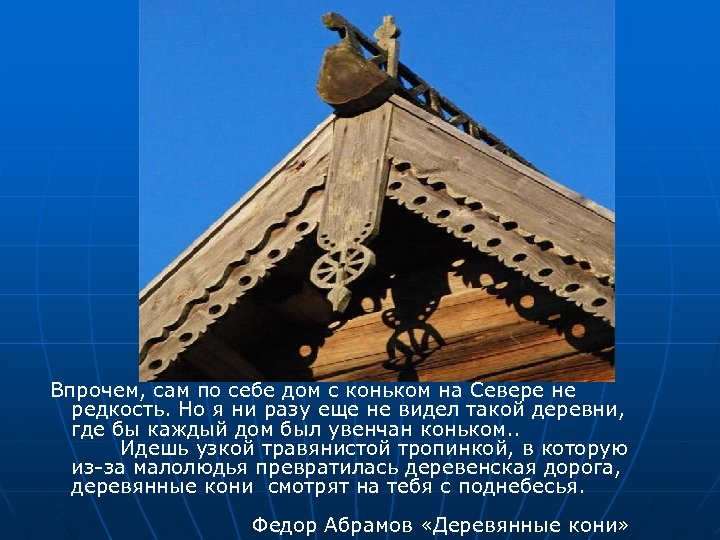 Впрочем, сам по себе дом с коньком на Севере не редкость. Но я ни