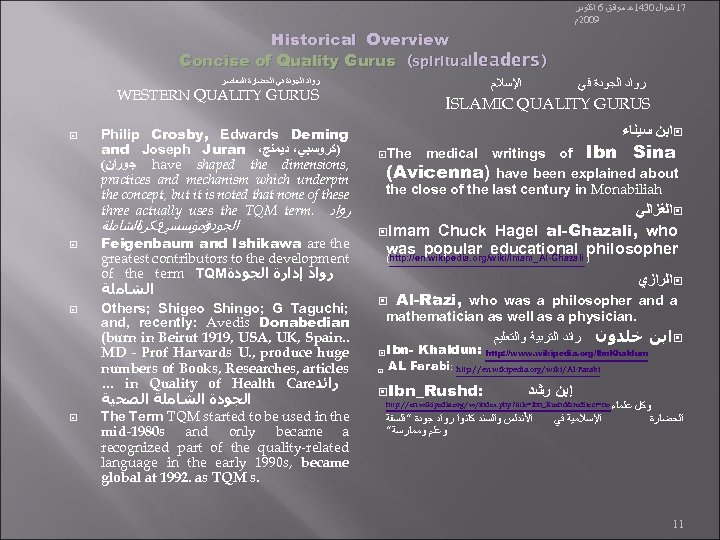  71 ﺷﻮﺍﻝ 0341ﻫـ ﻣﻮﺍﻓﻖ 6 ﺍﻛﺘﻮﺑﺮ 9002ﻡ Historical Overview Concise of Quality Gurus