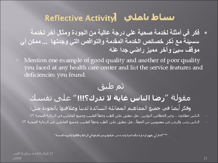 ﻧﺸﺎﻁ ﺗﺄﻤﻠﻲ Reflective Activity 1 ﻓﻜﺮ ﻓﻲ ﺃﻤﺜﻠﺔ ﻟﺨﺪﻣﺔ ﺻﺤﻴﺔ ﻋﻠﻲ ﺩﺭﺟﺔ ﻋﺎﻟﻴﺔ