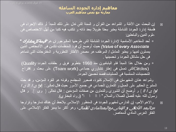  71 ﺷﻮﺍﻝ 0341ﻫـ ﻣﻮﺍﻓﻖ 6 ﺍﻛﺘﻮﺑﺮ 9002ﻡ ﻣﻔﺎﻫﻴﻢ ﺇﺩﺍﺭﺓ ﺍﻟﺠﻮﺩﺓ ﺍﻟﺸﺎﻣﻠﺔ ﻣﻘﺎﺭﻧﺔ ﻣﻊ