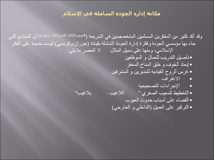  ﻣﻜﺎﻧﺔ ﺇﺩﺍﺭﺓ ﺍﻟﺠﻮﺩﺓ ﺍﻟﺸﺎﻣﻠﺔ ﻓﻲ ﺍﻹﺳﻼﻡ ﻭﻗﺪ ﺃﻜﺪ ﻛﺜﻴﺮ ﻣﻦ ﺍﻟﻤﻔﻜﺮﻳﻦ ﺍﻟﻤﺴﻠﻤﻴﻦ ﺍﻟﻤﺘﺨﺼﺼﻴﻦ