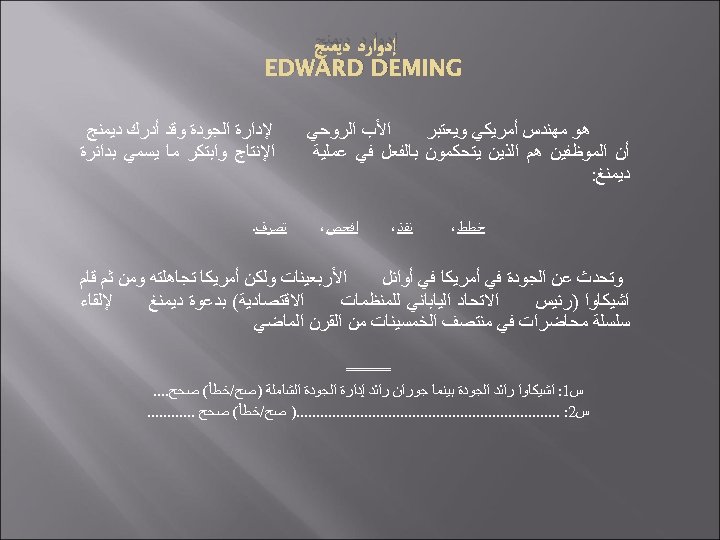  ﺇﺩﻭﺍﺭﺩ ﺩﻳﻤﻨﺞ EDWARD DEMING ﺍﻷﺐ ﺍﻟﺮﻭﺣﻲ ﻫﻮ ﻣﻬﻨﺪﺱ ﺃﻤﺮﻳﻜﻲ ﻭﻳﻌﺘﺒﺮ ﺃﻦ ﺍﻟﻤﻮﻇﻔﻴﻦ ﻫﻢ