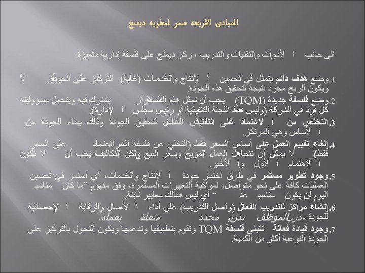  ﺍﻟﻰ ﺟﺎﻧﺐ ﺍ ﻷﺪﻭﺍﺕ ﻭﺍﻟﺘﻘﻨﻴﺎﺕ ﻭﺍﻟﺘﺪﺭﻳﺐ ، ﺭﻛﺰ ﺩﻳﻤﻨﺞ ﻋﻠﻰ ﻓﻠﺴﻔﺔ ﺇﺩﺍﺭﻳﺔ ﻣﺘﻤﻴﺰﺓ: