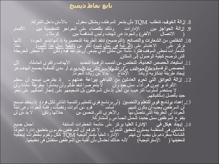  ﺑﺎﻷﻤﺎﻥ ﺩﺍﺧﻞ ﺍﻟﺸﺮﻛﺔ. 8. ﺇﺯﺍﻟﺔ ﺍﻟﺨﻮﻑ، ﺗﺘﻄﻠﺐ TQM ﺑﺄﻦ ﻳﺸﻌﺮ ﺍﻟﻤﻮﻇﻒ ﻭﺑﺸﻜﻞ ﻣﻌﻘﻮﻝ